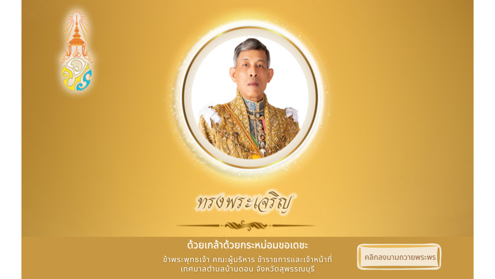 เทศบาลตำบลบ้านดอน ขอเชิญประชาชนชาวไทย ร่วมลงนามถวายพระพร เนื่องในวันฉัตรมงคล วันที่ 4 พฤษภาคม 2565